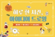 하루 한 시간 아이디어 드로잉